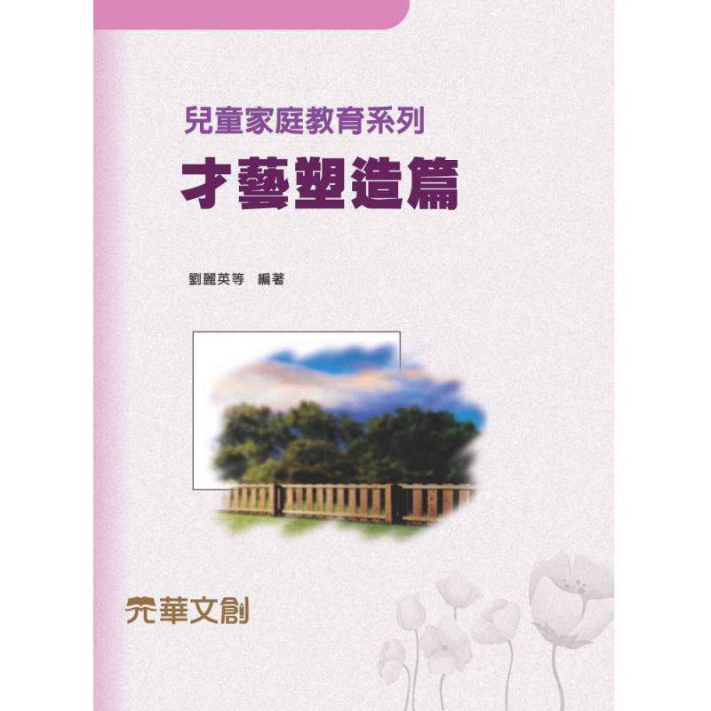 兒童家庭教育系列-才藝塑造篇