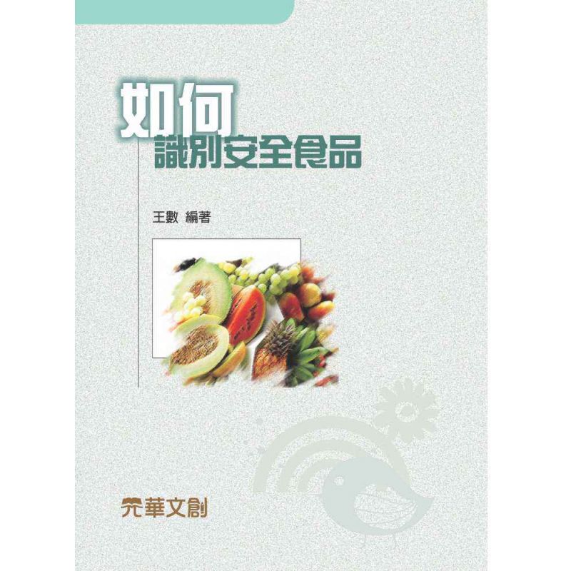 如何識別安全食品