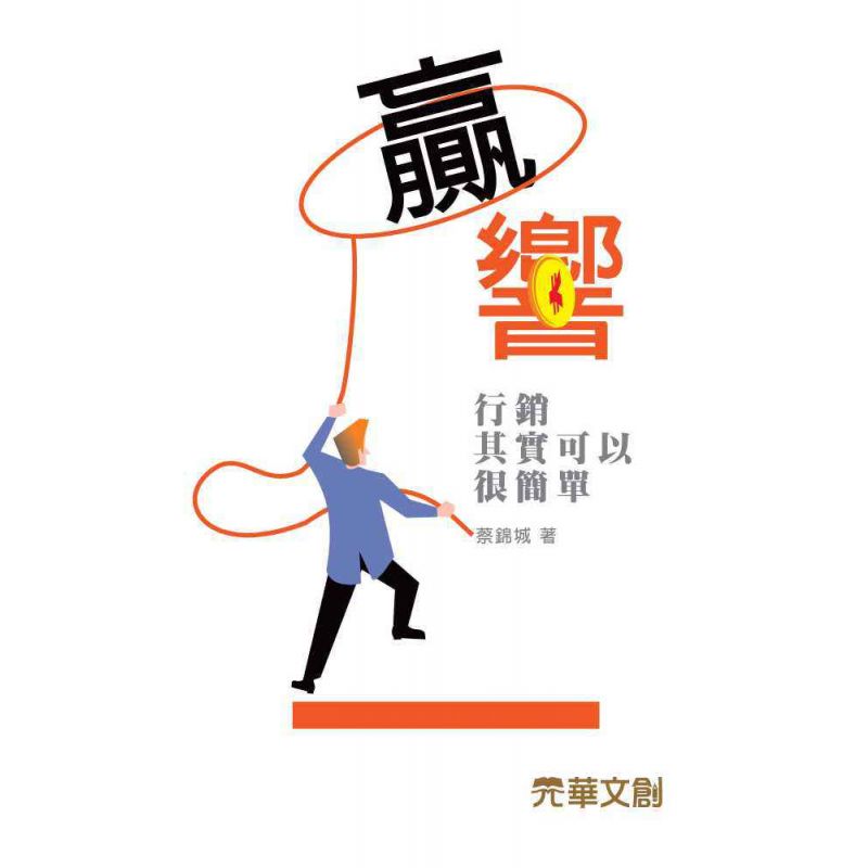 贏.響-行銷其實可以很簡單