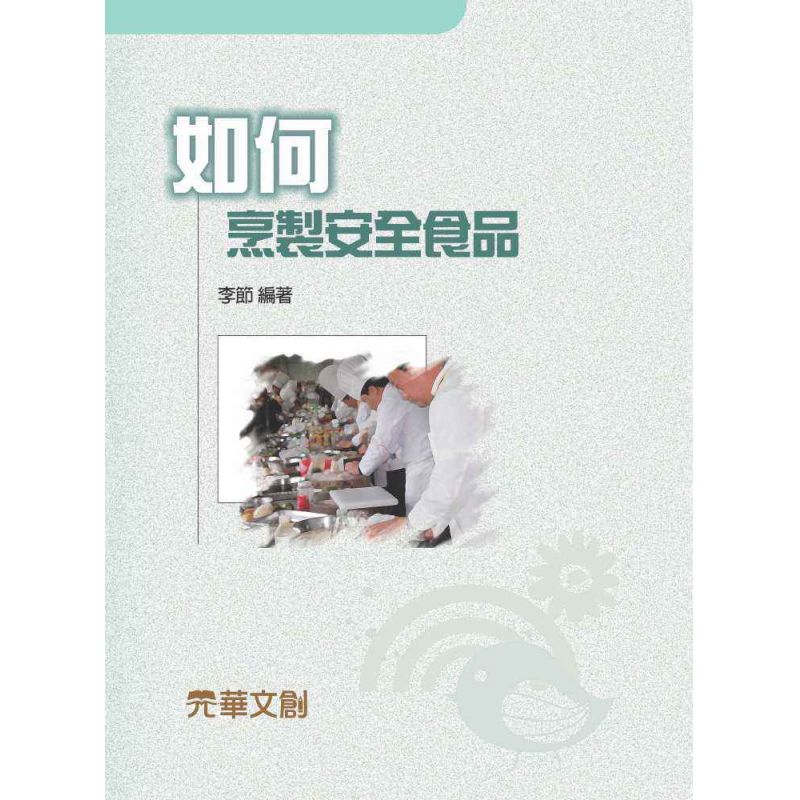 如何烹製安全食品