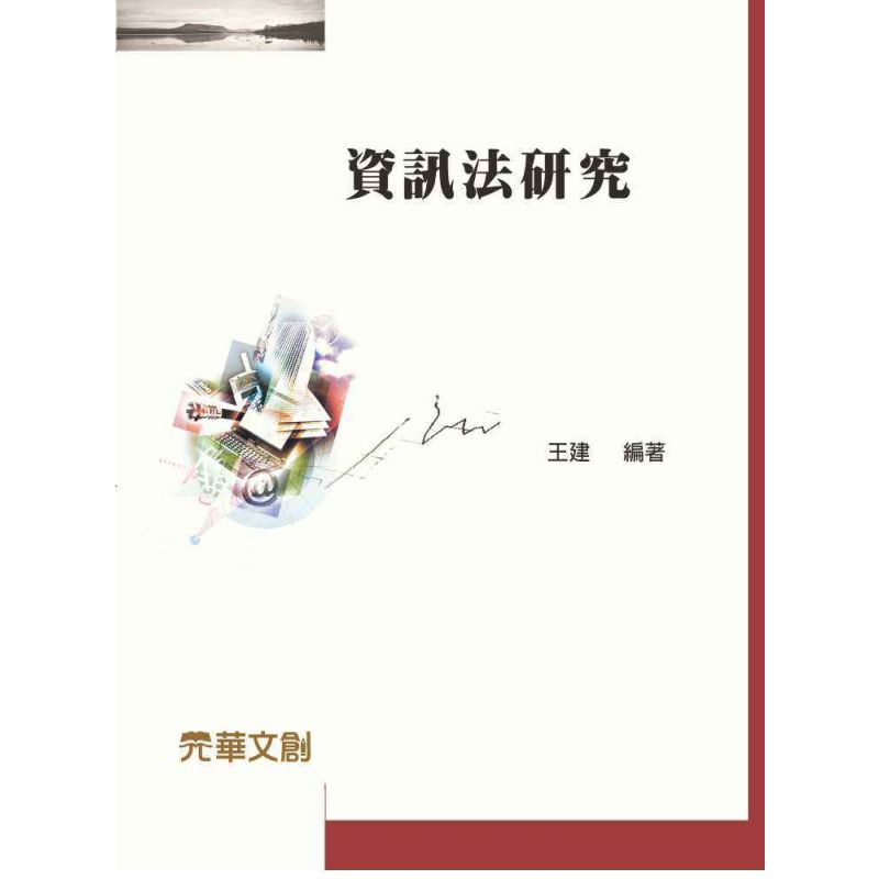 資訊法研究