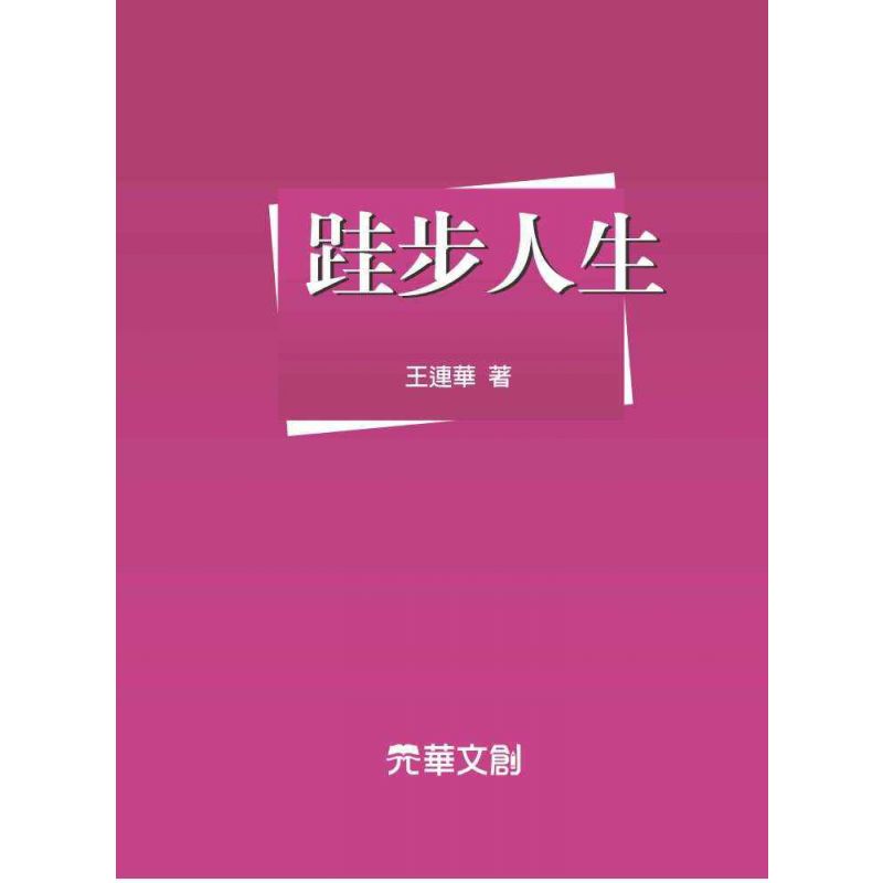 跬步人生