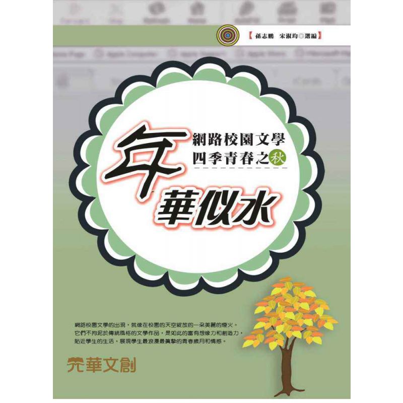 網路校園文學四季青春之秋-年華似水
