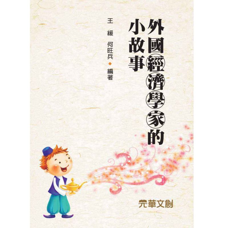 外國經濟學家的小故事