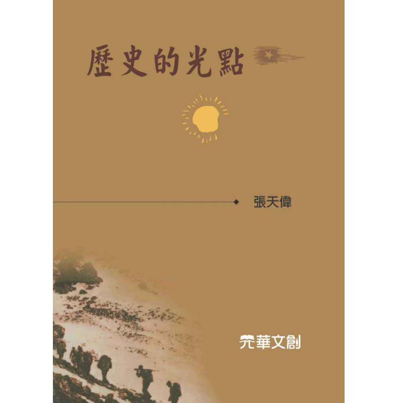 歷史的光點
