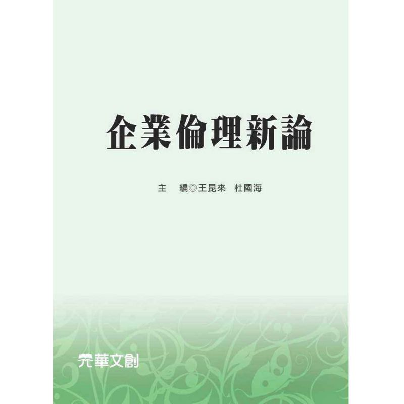 企業倫理新論