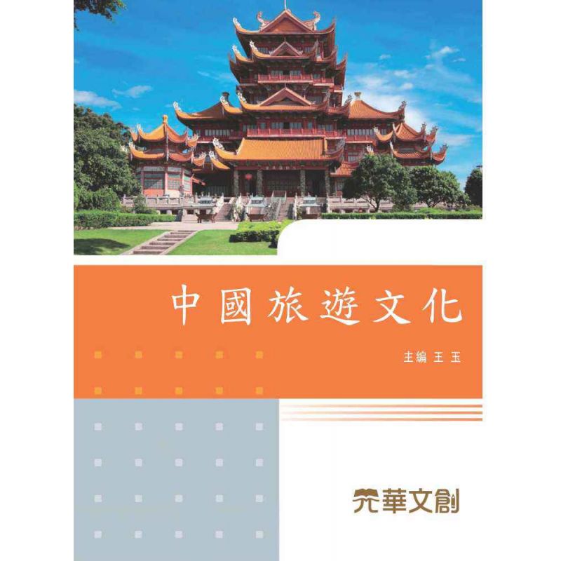 中國旅遊文化