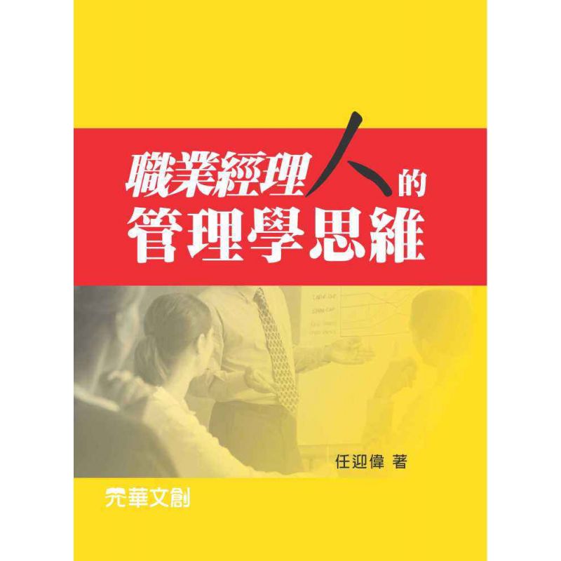 職業經理人的管理學思維