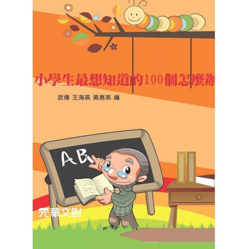 小學生最想知道的100個怎麼辦
