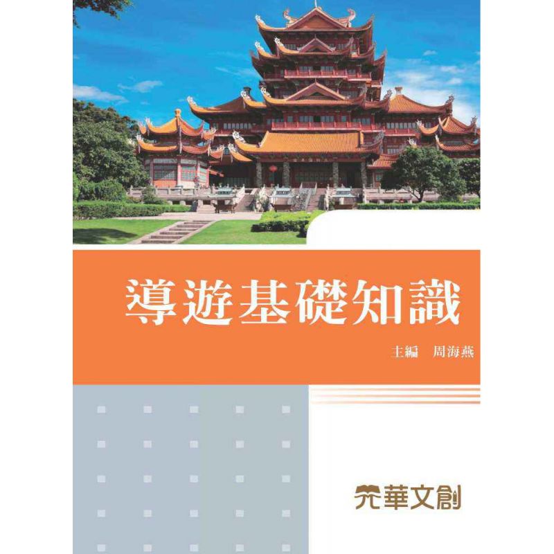 導遊基礎知識