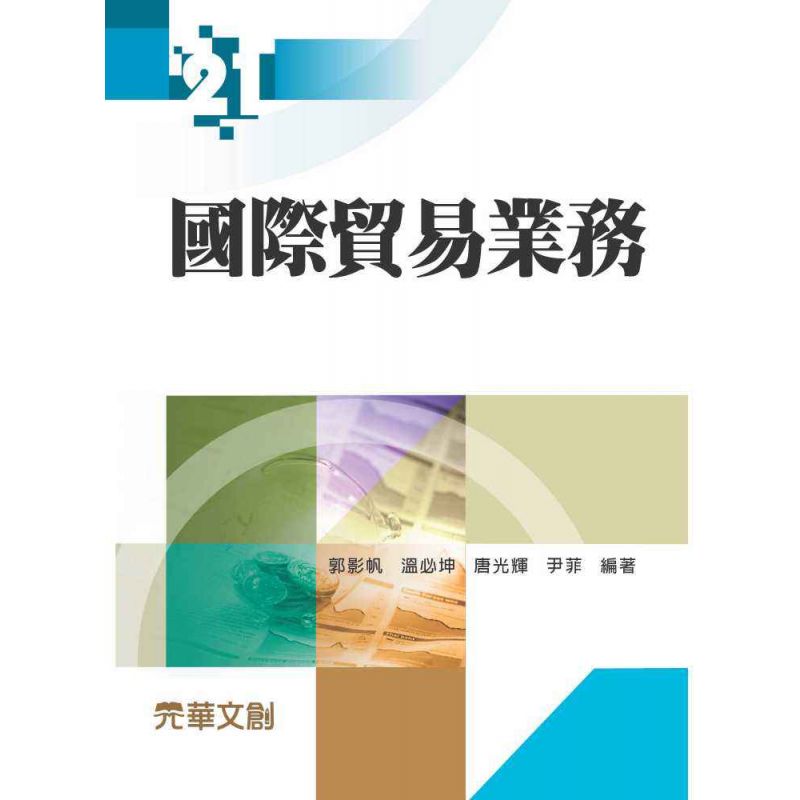 國際貿易業務