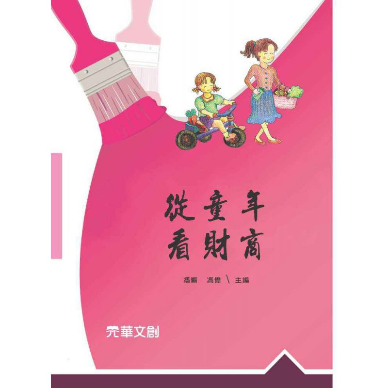 從童年看財商