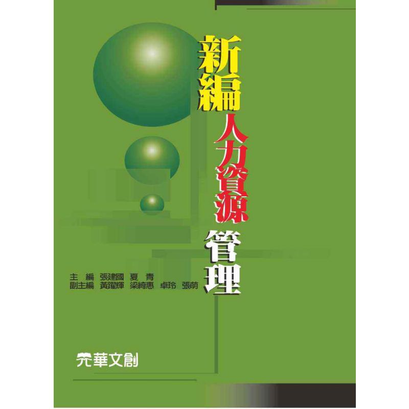 新編人力資源管理
