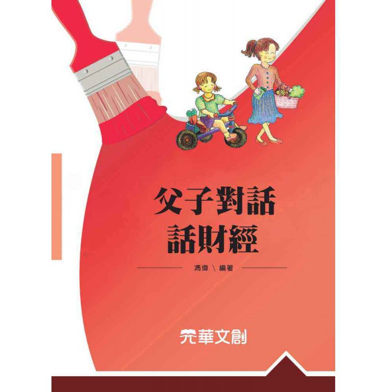 父子對話話財經