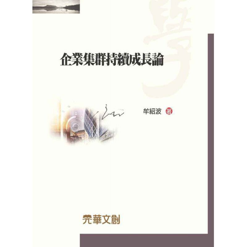 企業集群持續成長論