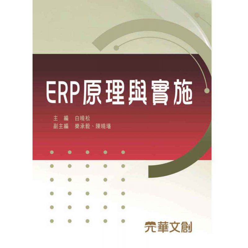 ERP原理與實施