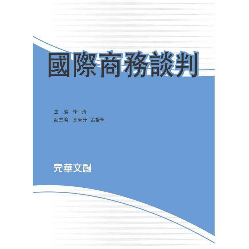 國際商務談判