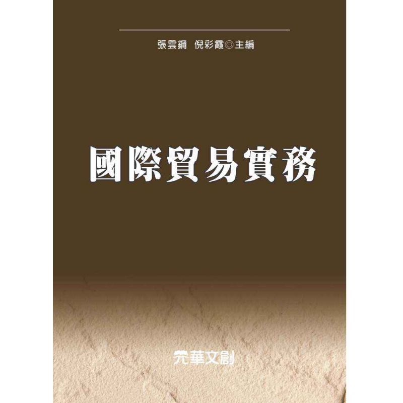 國際貿易實務