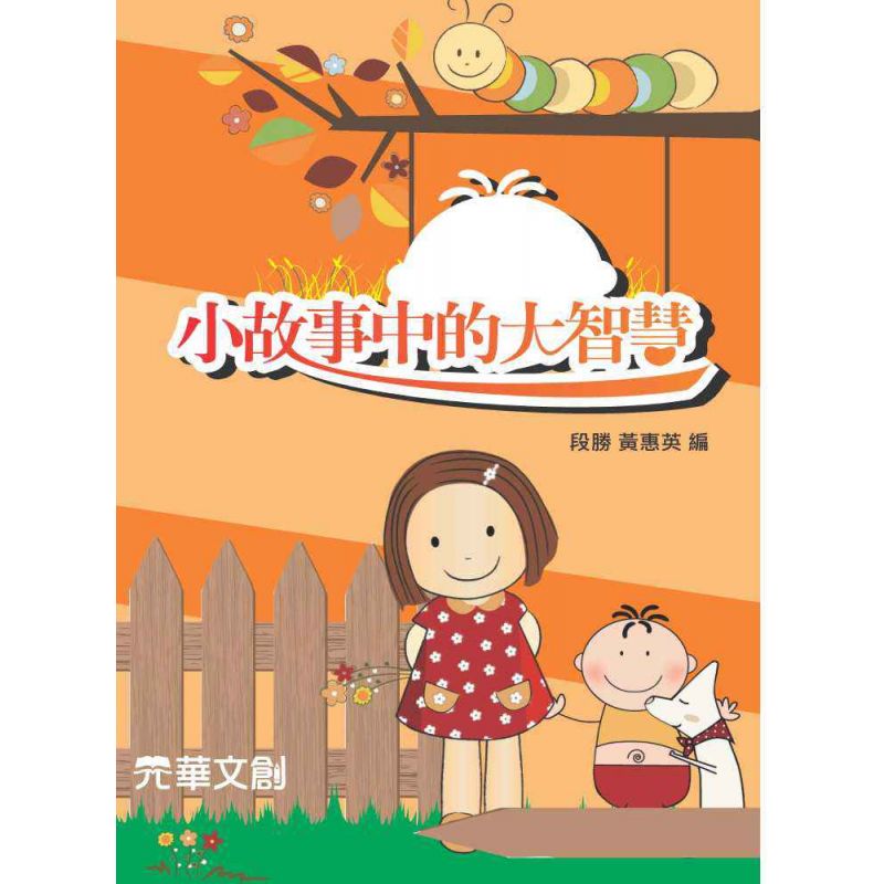 小故事中的大智慧