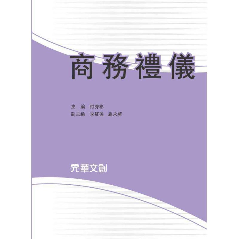 商務禮儀