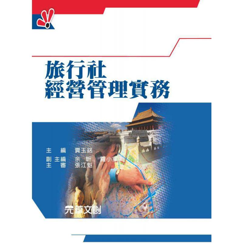 旅行社經營管理實務