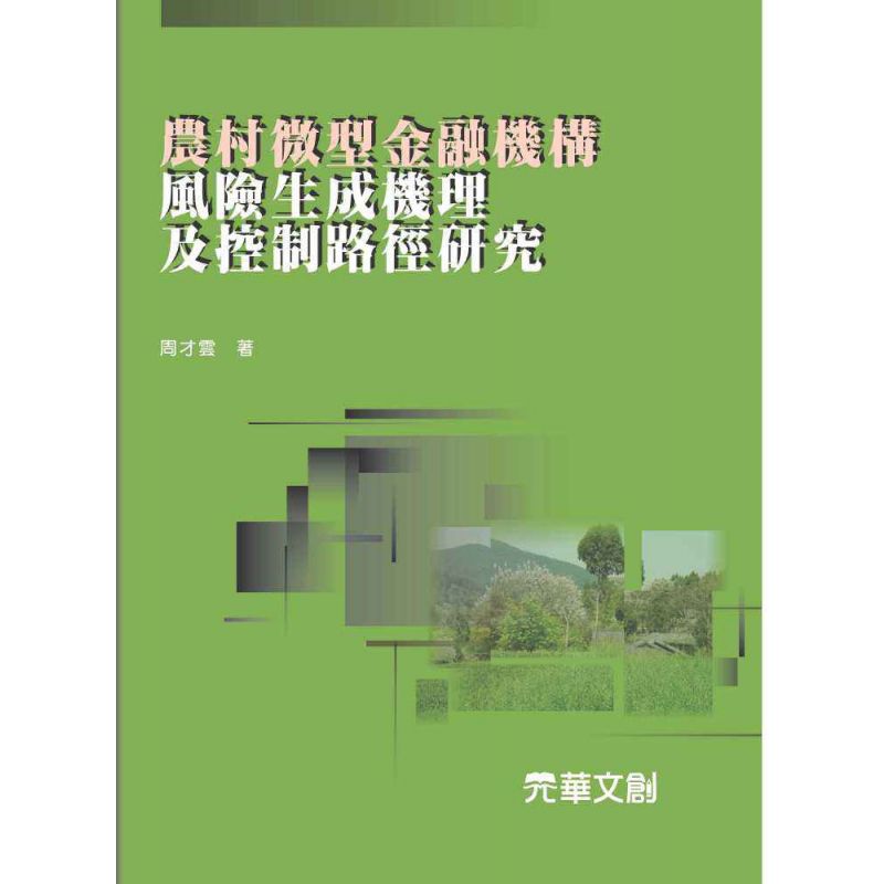 農村微型金融機構風險生成機理及控制路徑研究