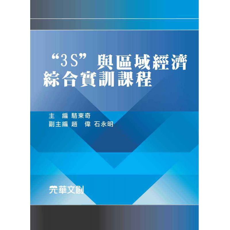 3S與區域經濟綜合實訓課程