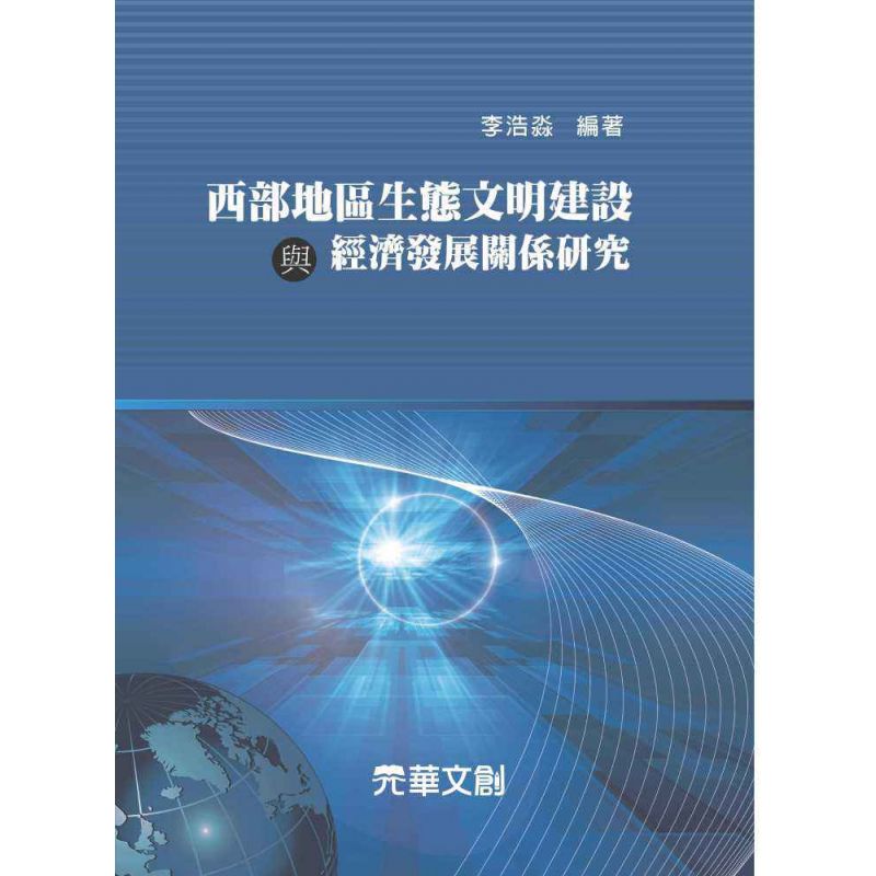 西部地區生態文明建設與經濟發展關係研究