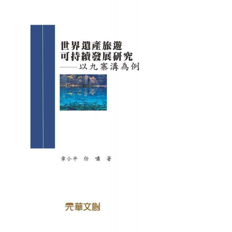 世界遺產旅遊可持續發展研究-以九寨溝為例