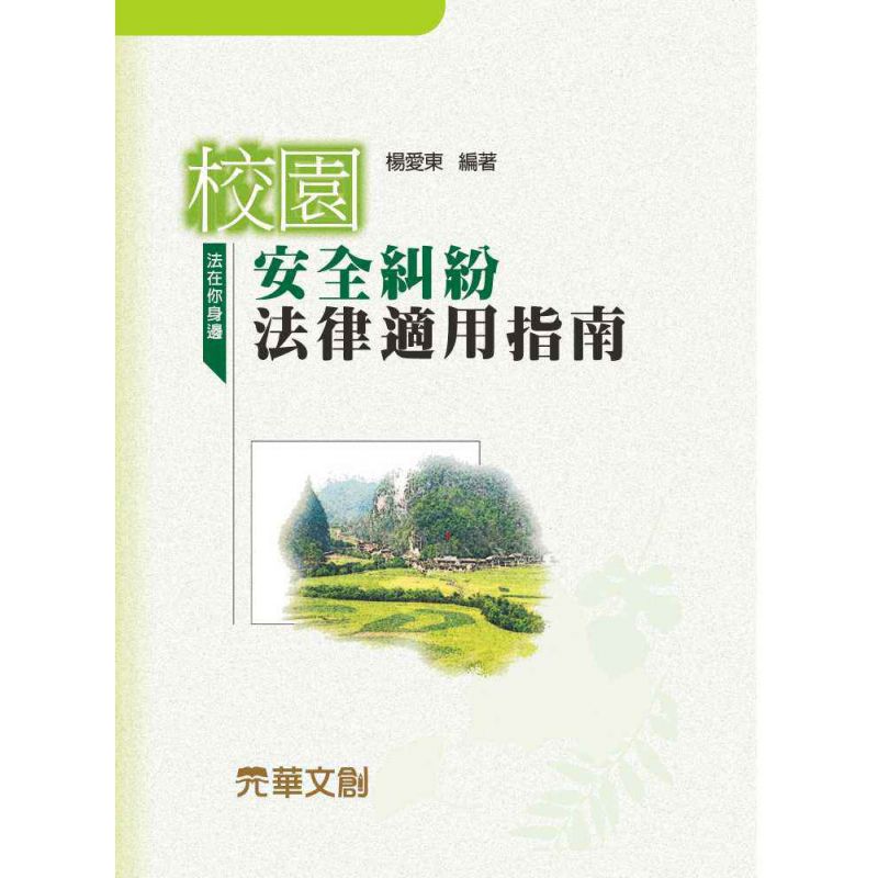 校園安全糾紛法律適用指南