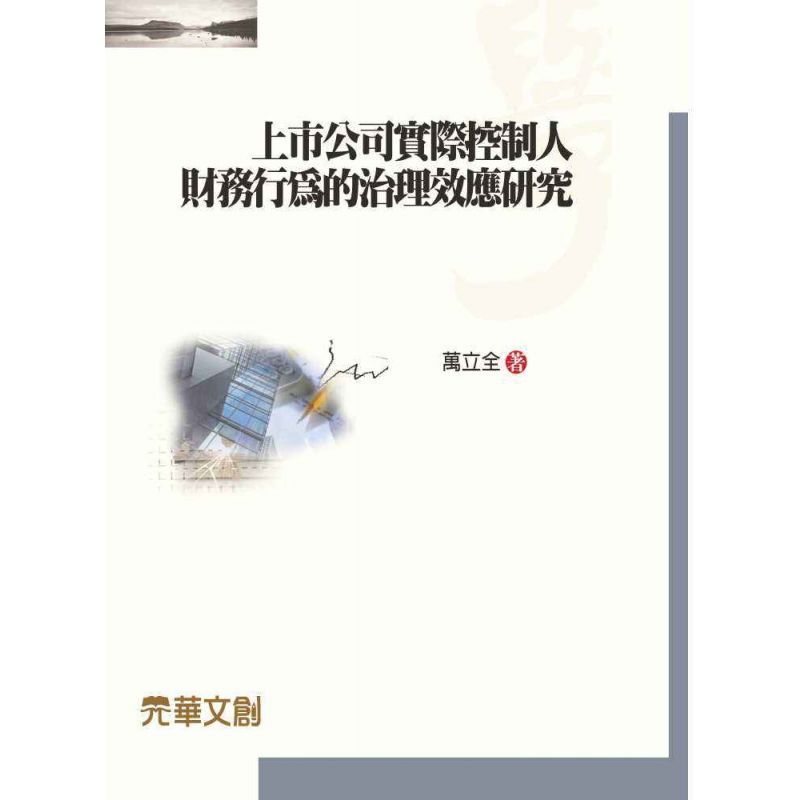 上市公司實際控制人財務行為的治理效應研究