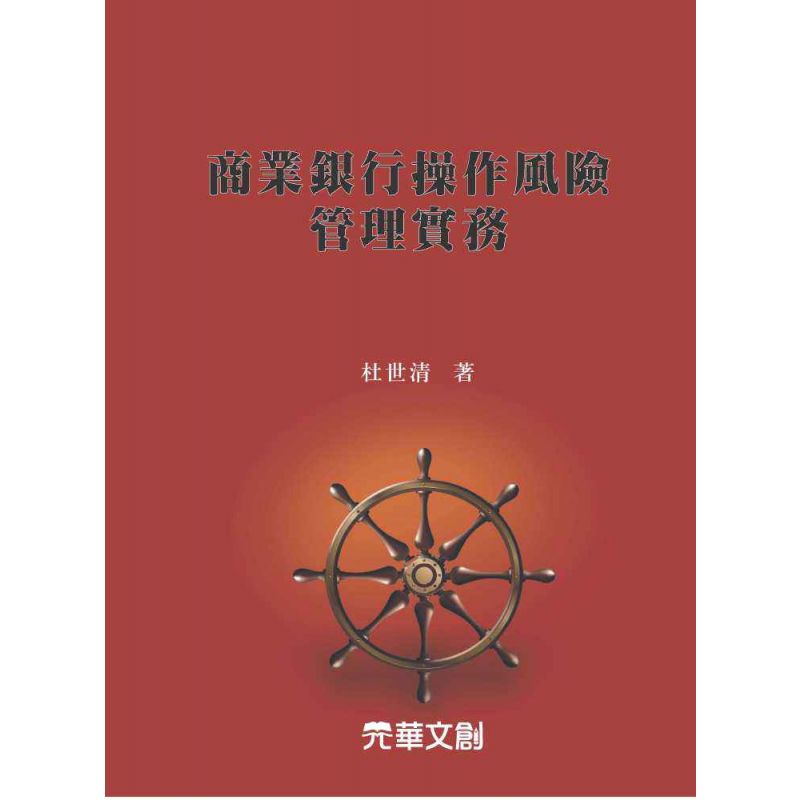 商業銀行操作風險管理實務