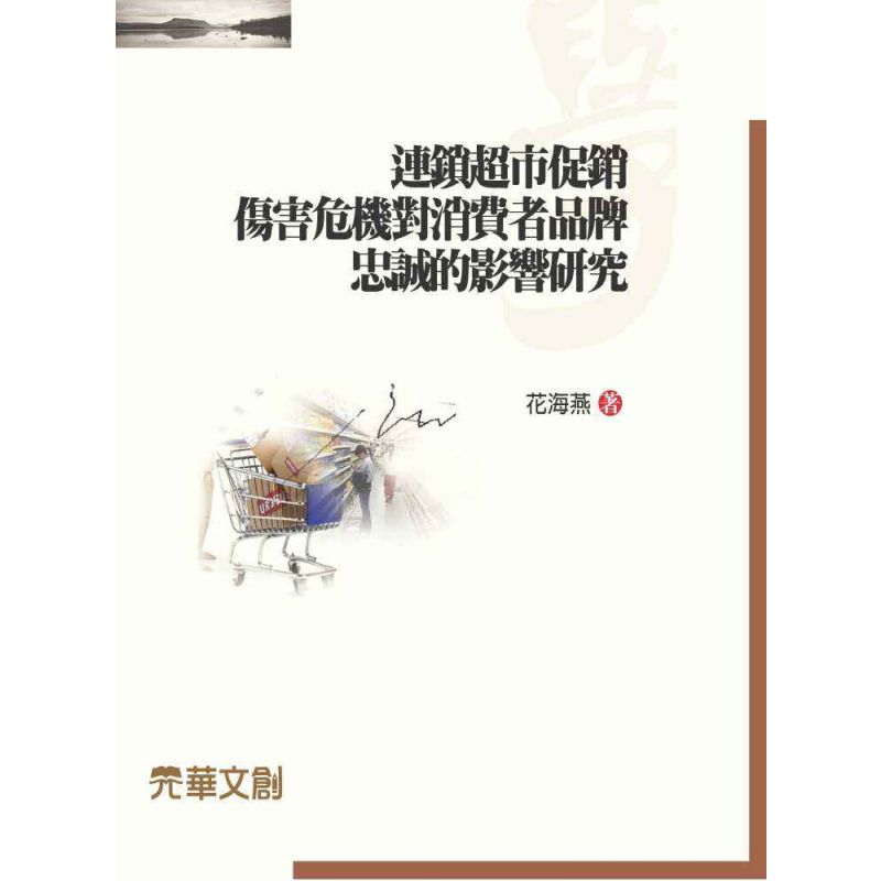 連鎖超市促銷傷害危機對消費者品牌忠誠的影響研究