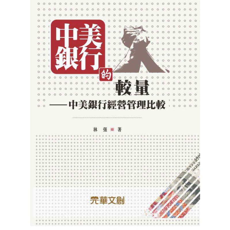 中美銀行的較量-中美銀行經營管理比較