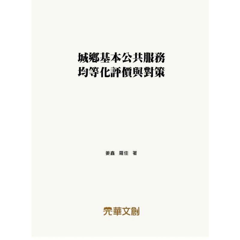 城鄉基本公共服務均等化評價與對策