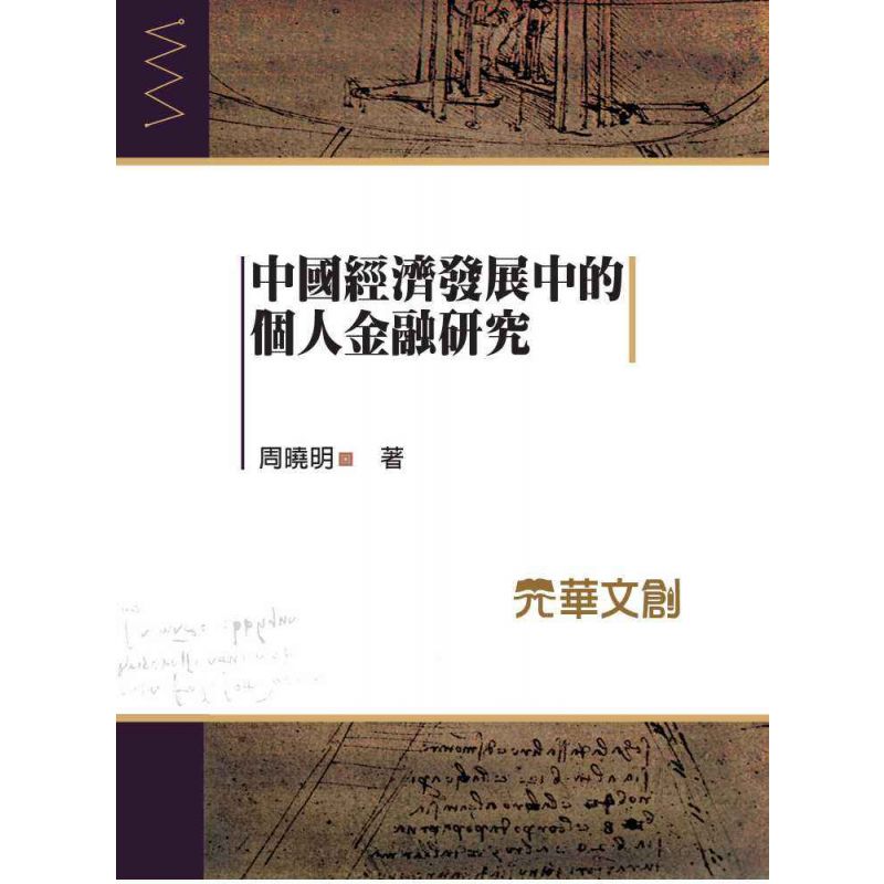 中國經濟發展中的個人金融研究
