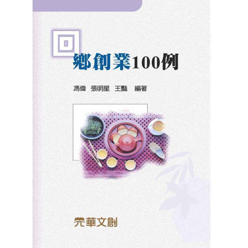 回鄉創業100例