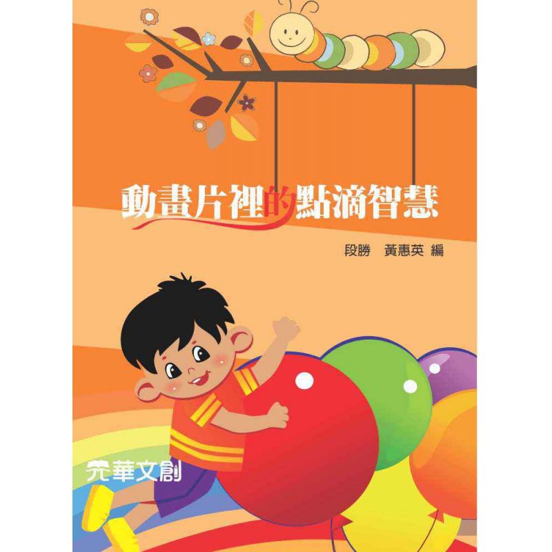 動畫片裡的點滴智慧