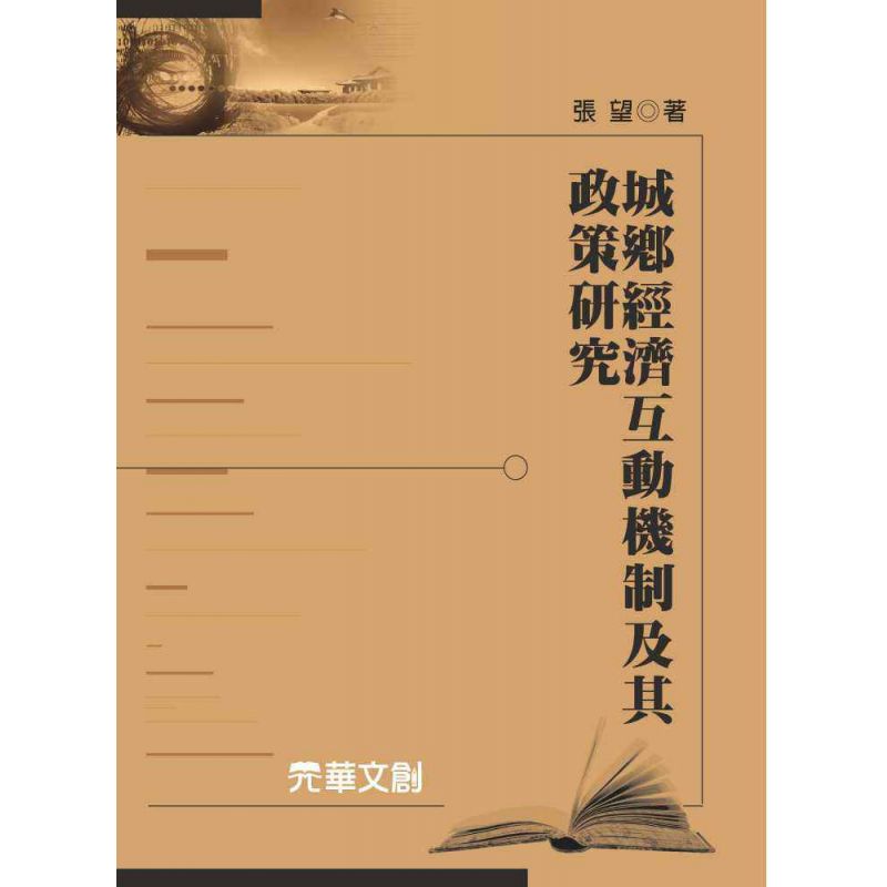 城鄉經濟互動機制及其政策研究