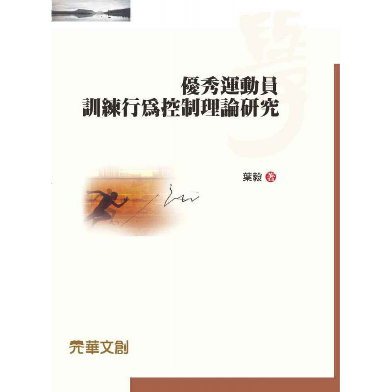 優秀運動員訓練行為控制理論研究