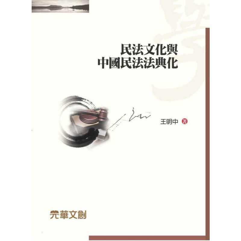 民法文化與中國民法法典化