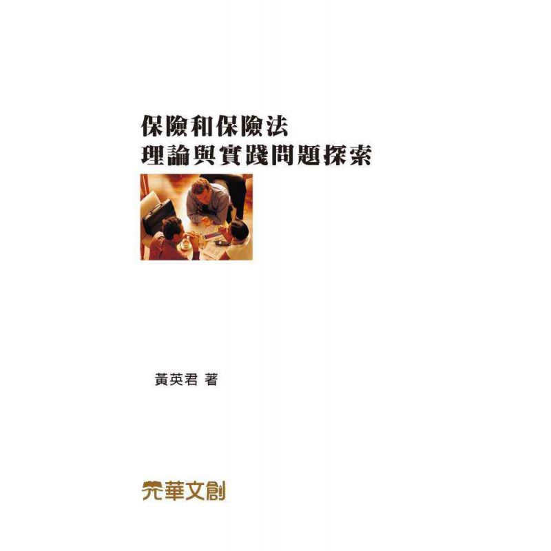 保險和保險法-理論與實踐問題探索