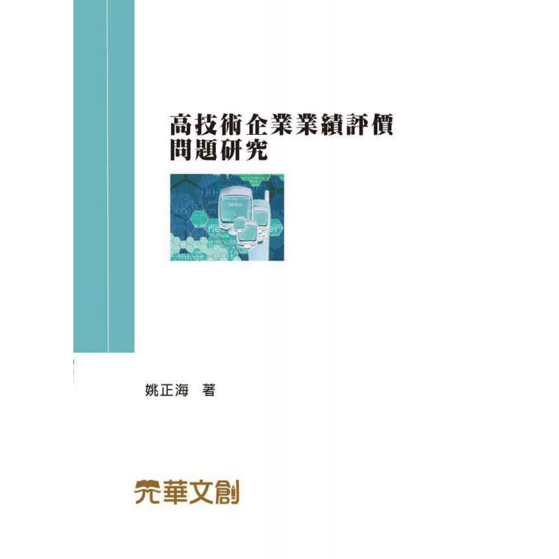 高技術企業業績評價問題研究