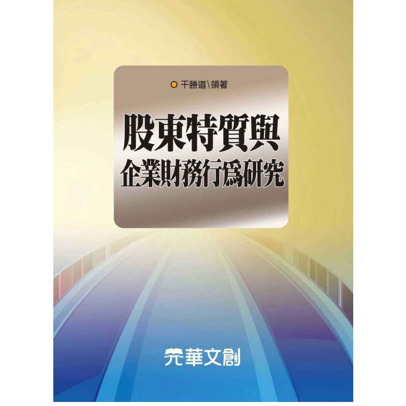 股東特質與企業財務行為研究