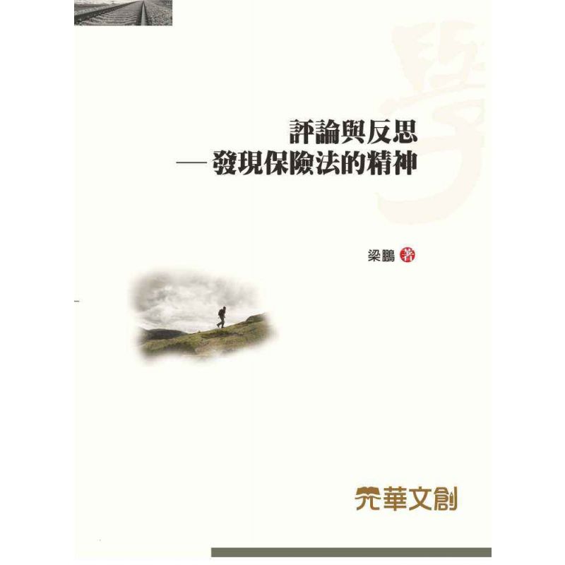 評論與反思-發現保險法的精神