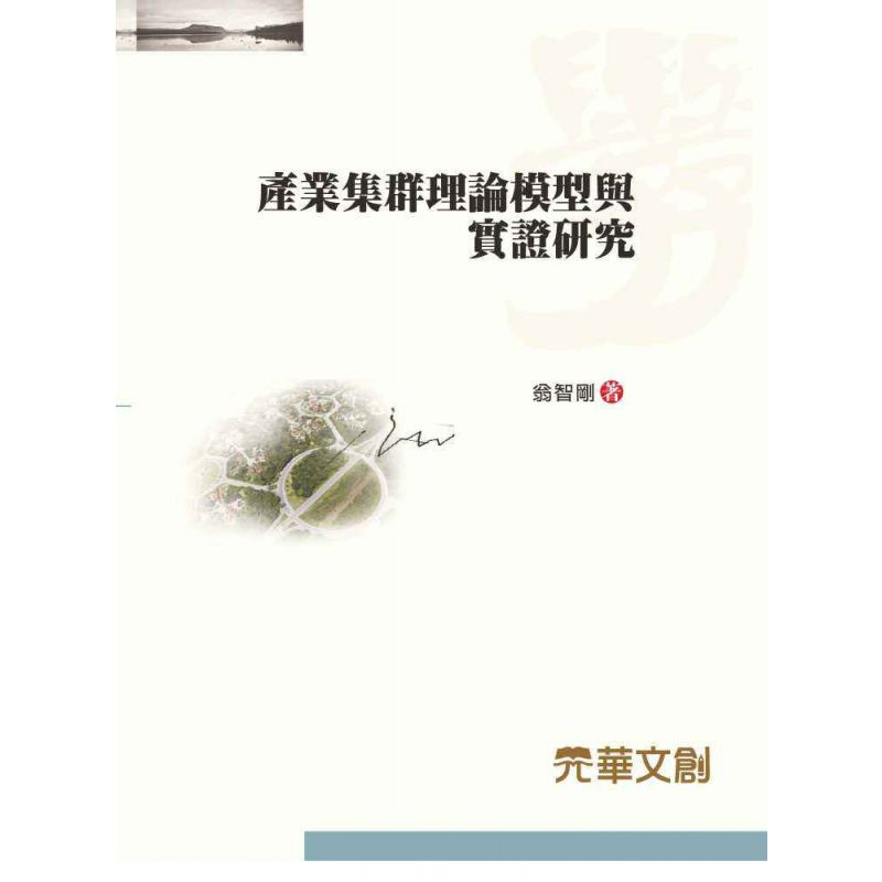 產業集群理論模型與實證研究