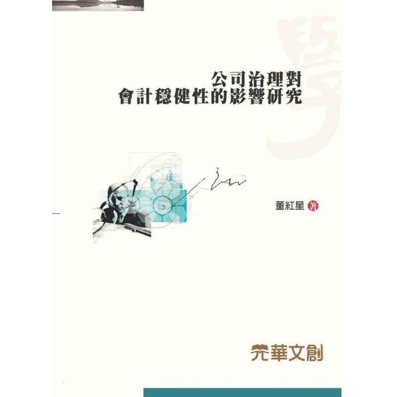 公司治理對會計穩健性的影響研究
