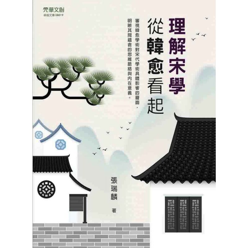 理解宋學:從韓愈看起