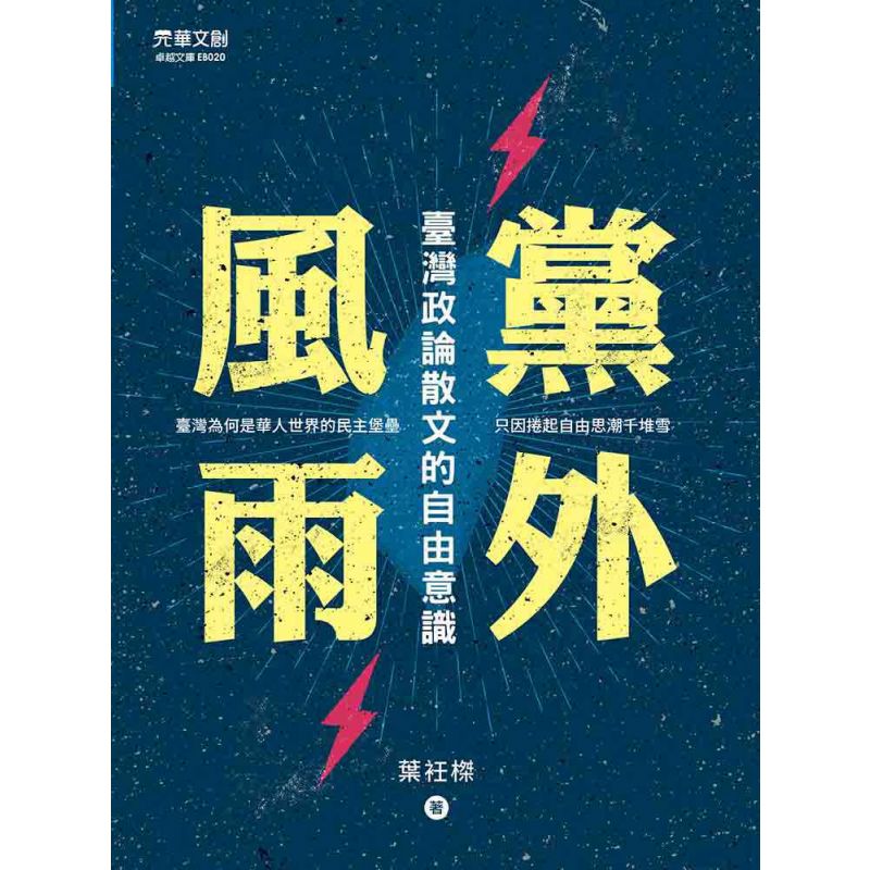 黨外風雨 : 臺灣政論散文的自由意識