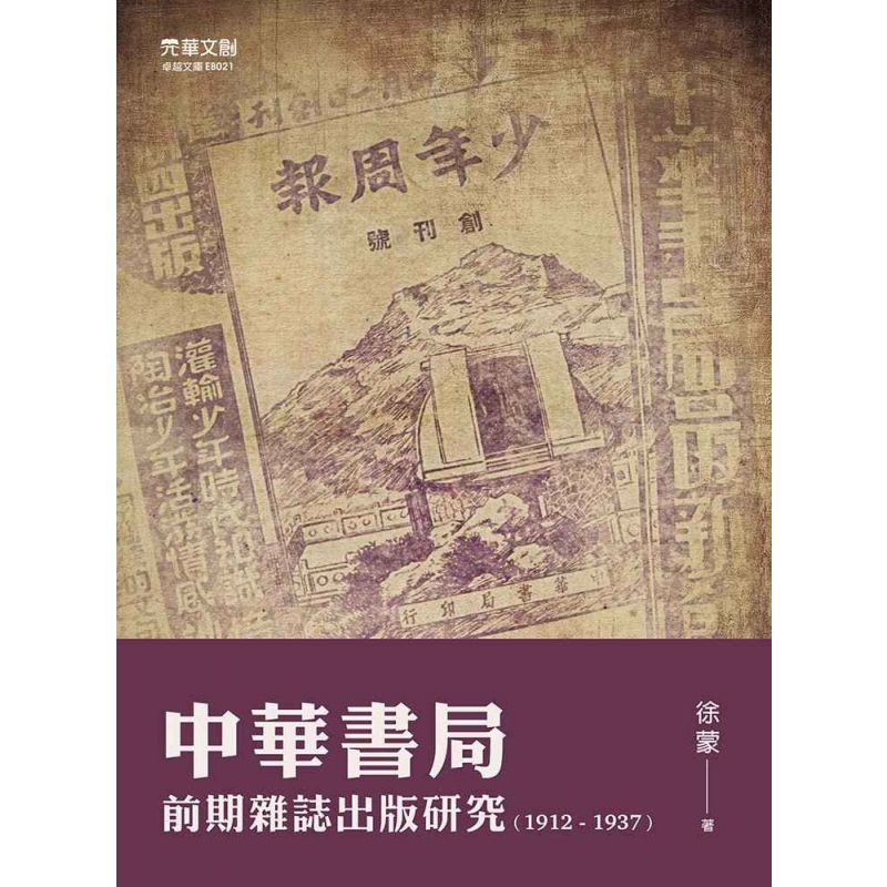 中華書局前期雜誌出版研究(1912-1937)